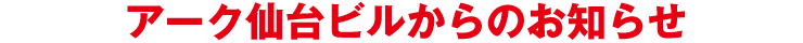 アーク仙台なら会議室を借りるだけ!